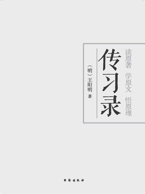 Title details for 传习录 by 王阳明 - Wait list